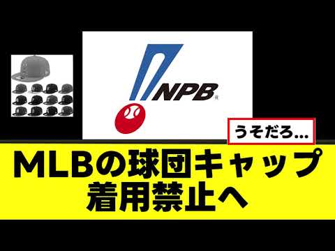 【悲報】MLBの球団キャップ着用禁止へwww