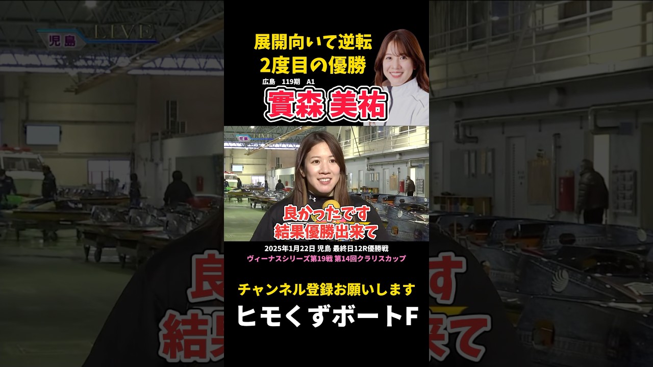 【實森美祐】2度目の優勝 展開向いて逆転【ボートレース】