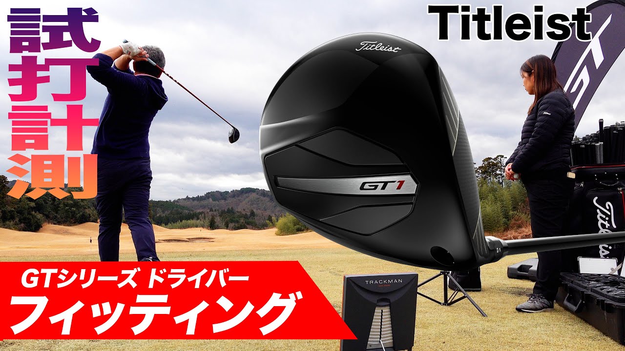タイトリスト『 GTシリーズ ドライバー 』フィッティング体験