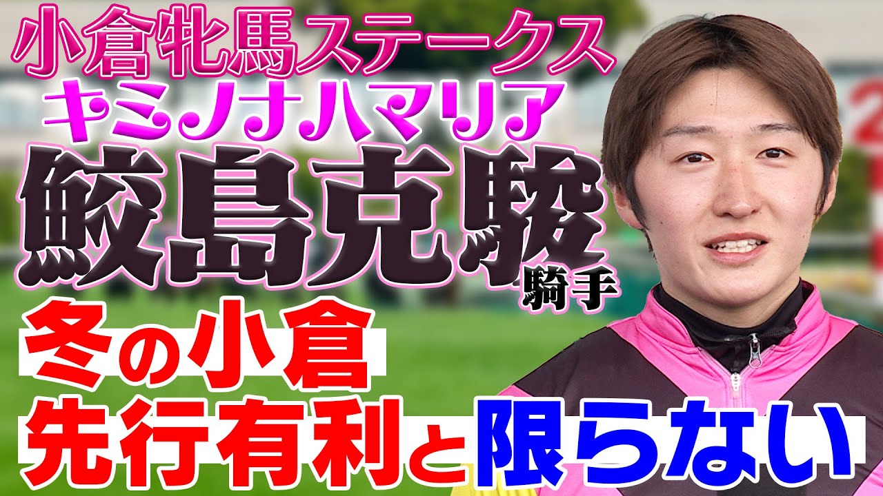 【配信限定】小倉は〈サメカツ〉に任せろ！小倉牝馬Ｓはキミノナハマリアで勝負！｜ウイニングTube