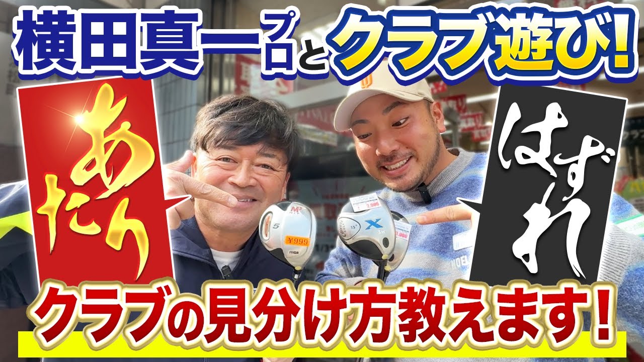 【クラブセッティング】横田真一プロにあたりのクラブの見極め方を教えて頂きました！