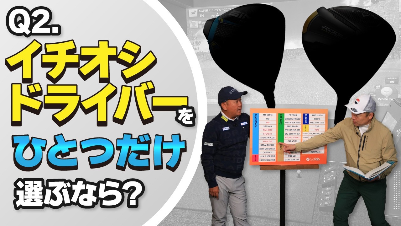 【店長一斉アンケート第二弾】ゴルフドゥ！店長か選ぶ！Myベストドライバー【QP関】【ゆうぞう】