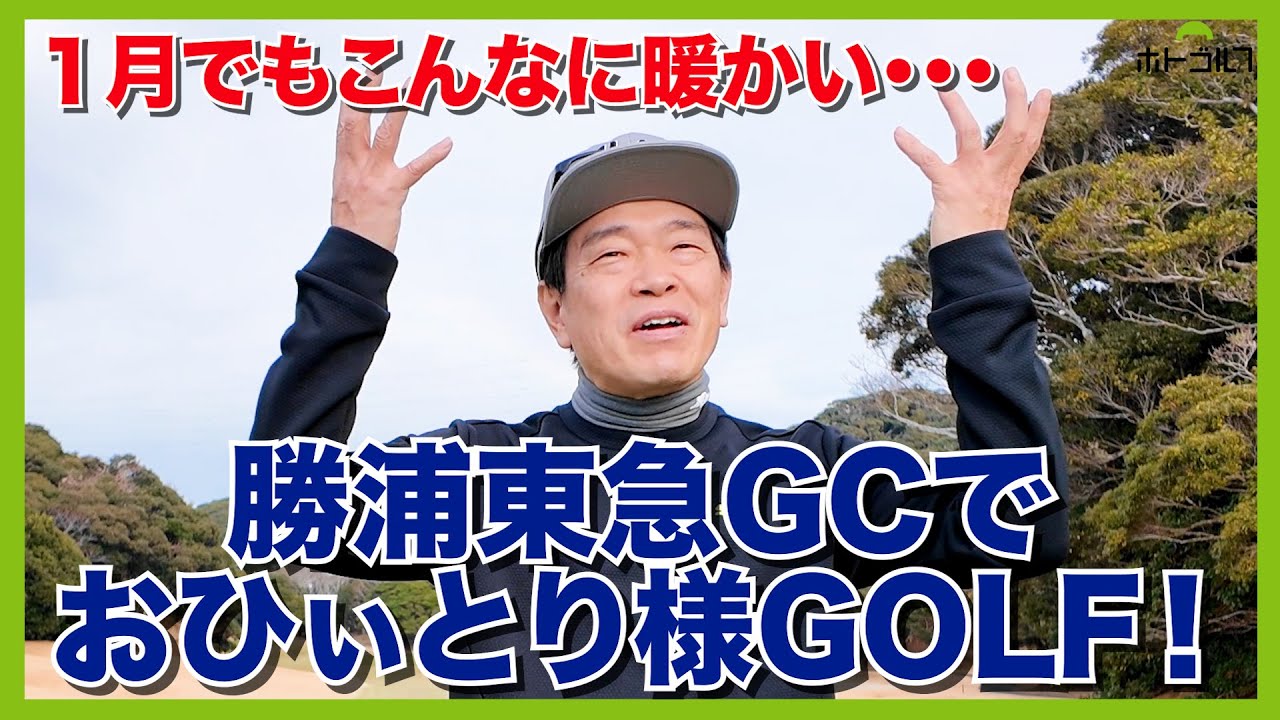 この季節、少しでも暖かい場所でゴルフがしたい！ホトゴルフ恒例の南房総ツアー！