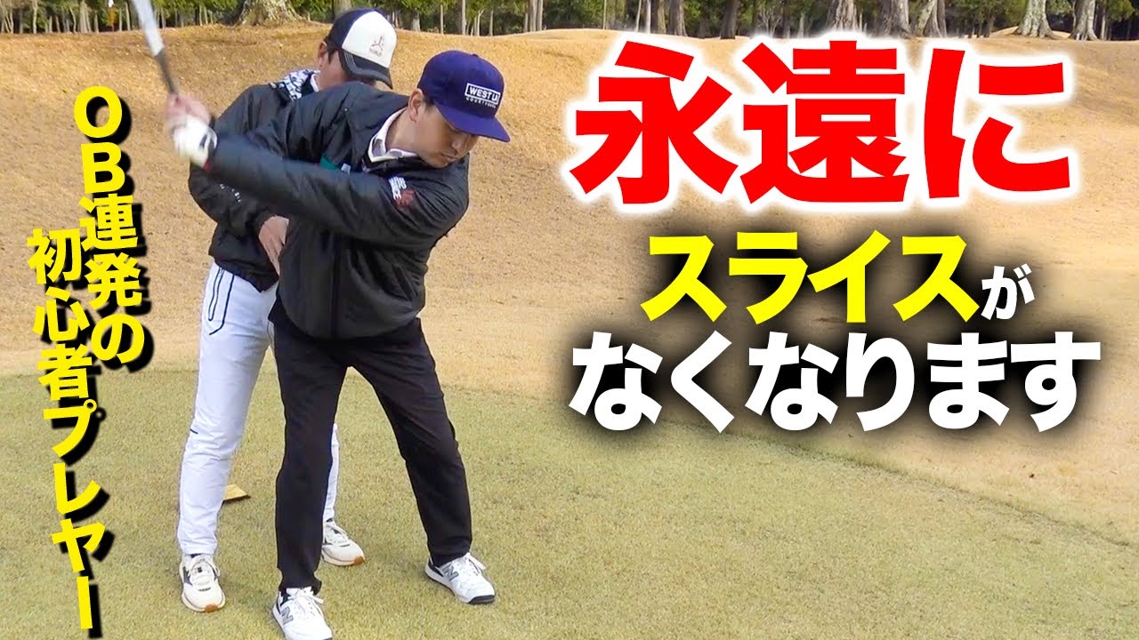 OB連発のスライサーを一瞬で修正しました【ゴルフレッスン】