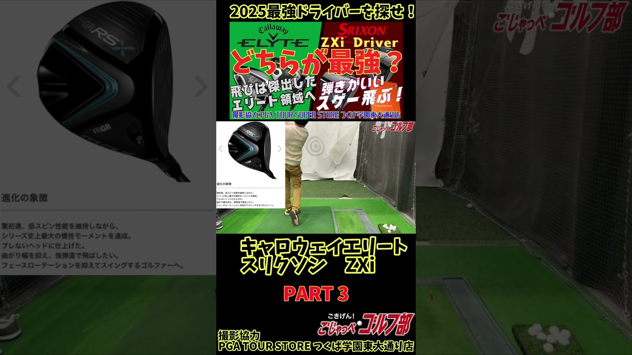 #キャロウェイ #エリートVS #スリクソン #ZXi どちらが最強？ #ゴルフ ドライバー試打