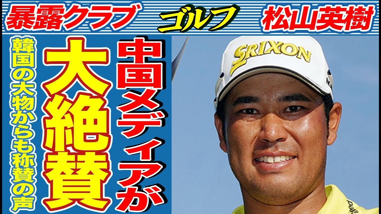 松山英樹が中国メディアに大絶賛された衝撃の真相…韓国のレジェンド選手から“◯◯が特別”と賞賛の嵐で言葉を失う…フェデックスセントジュード選手権で優勝を遂げた日本人ゴルファーの強さの秘密がヤバすぎた…