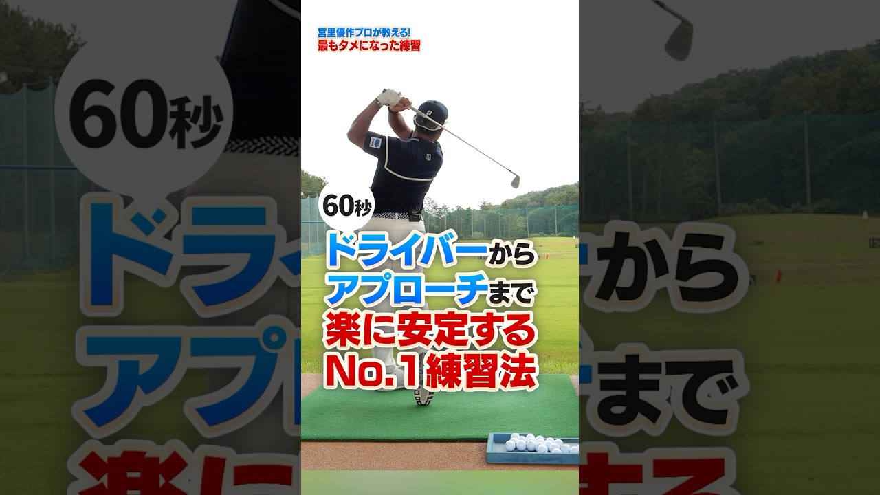 アマチュアに試して欲しい!!宮里プロが実践する球が安定するナンバーワン練習法 #ゴルフ #ゴルフ練習動画 #宮里優作 #ドライバー #アイアン
