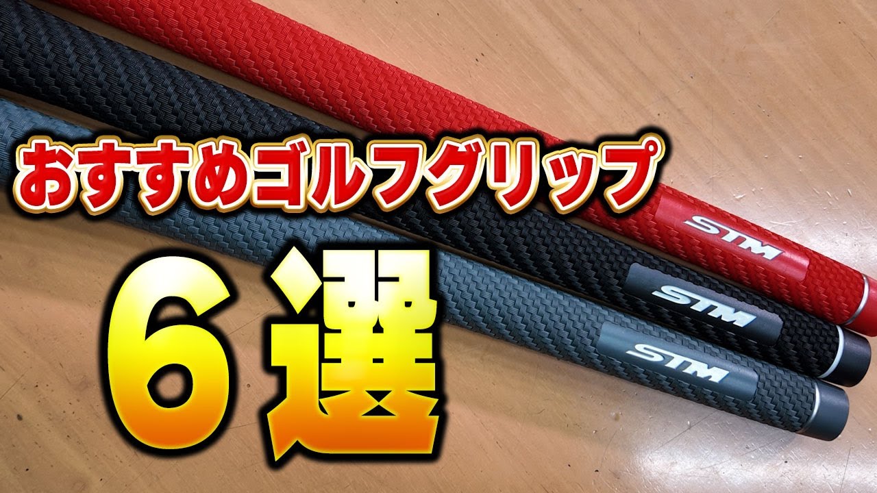 【6選】絶対おすすめのゴルフグリップランキング！
