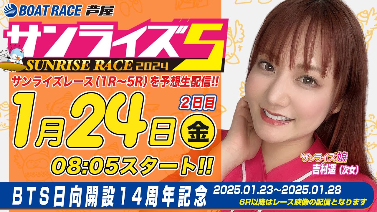 【１月２４日】BTS日向開設14周年記念　～サンライズ5～