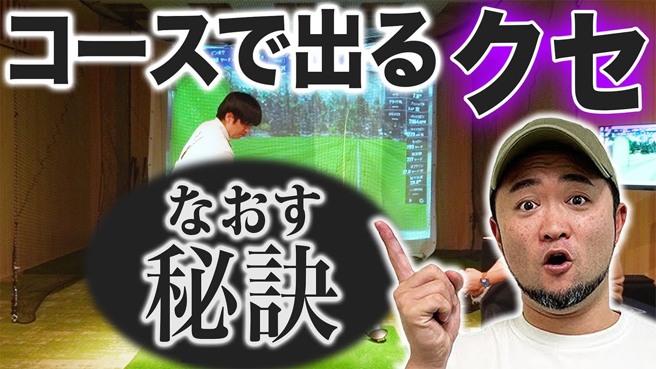 【ゴルフ・ドライバー】練習は良くてもコースに行くとＯＢばかり…最適なドリルあります