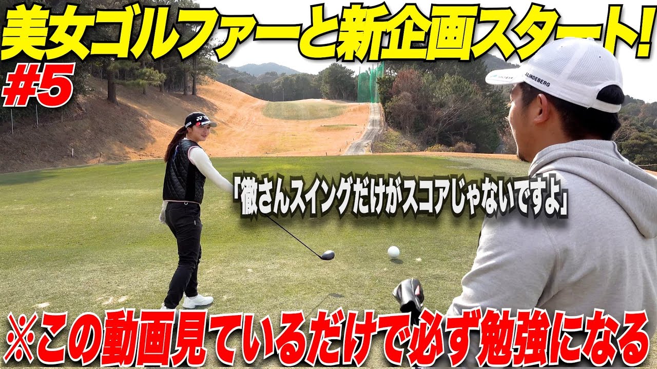 【新企画】今のスイングのままでもスコアは必ず上がります！！新たに始まった美女ゴルファーとの企画でスコアが劇的変化！！！