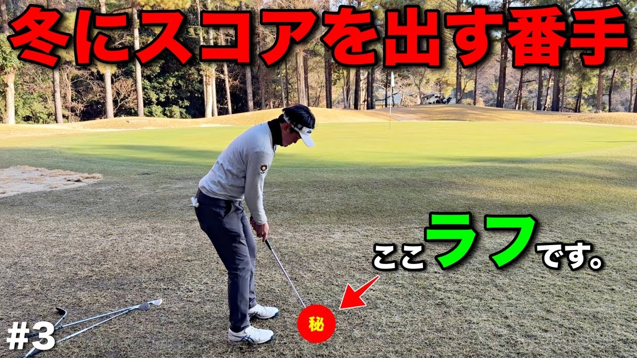 冬ゴルフでスコアを出したいなら番手選びが1番大事です。プロでも厳しい状況ではこれを使います。【#3 やしろ東条ゴルフクラブ】