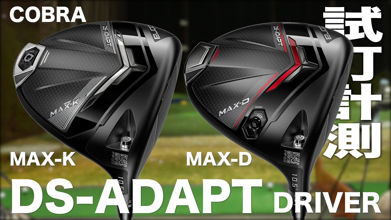 コブラ『 DS-ADAPT MAX 』ドライバー　トラックマン試打
