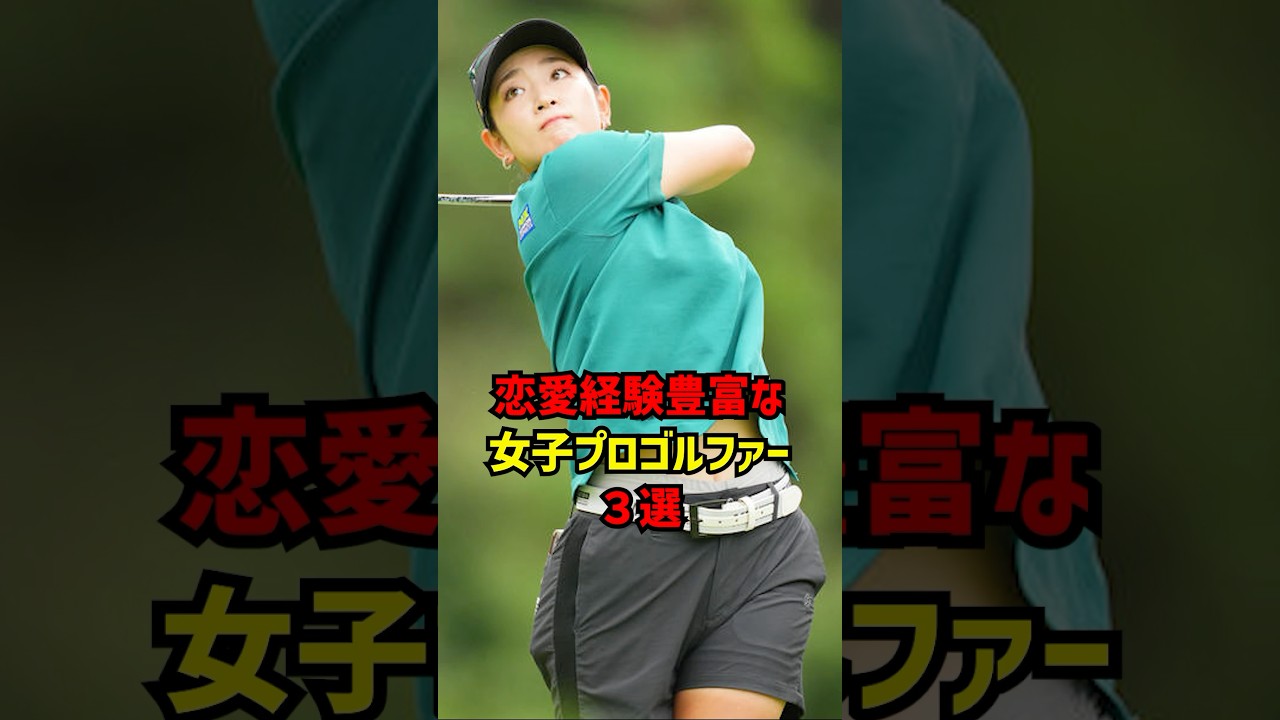 恋愛経験豊富な女子プロゴルファー３選 #ゴルフ女子#ゴルフ