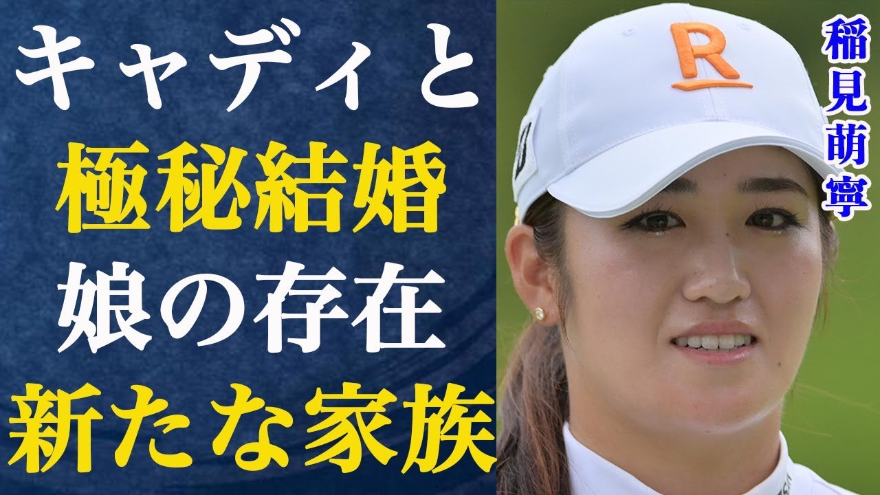 稲見萌寧が極秘結婚の衝撃の真相…新しい家族を発表に驚きを隠せない…娘がいる事実を隠す理由がヤバすぎた…
