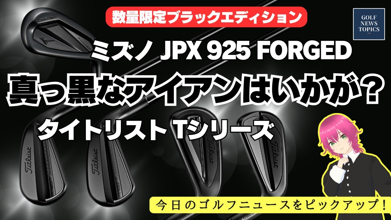 タイトリストとミズノの限定ブラックアイアンが予約受付中！ ／ 帝王ことジャック・ニクラウスがローリー・マキロイのメジャー優勝について語る ／ 今週のツアー3日目の結果は？【2025/01/24】