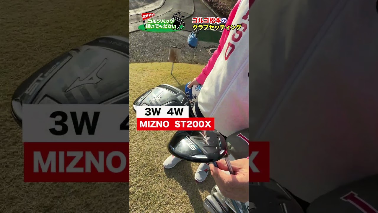 【気になるクラブセッティング】ゴルフ命！ゴルゴ松本のゴルフバッグの中身は!?【ドライバー編】#golf,#プロキャディー,#武井壮