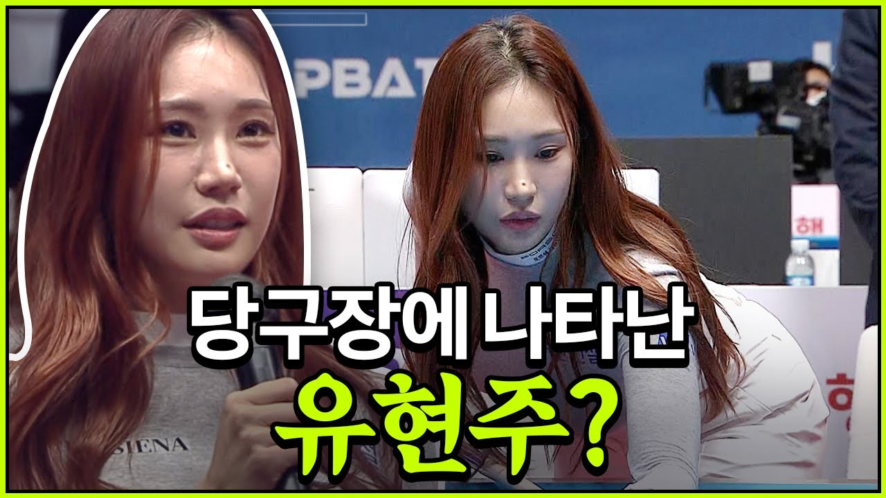 큐대 잡은 골프 여신 유현주! 당구장에는 무슨 일로??