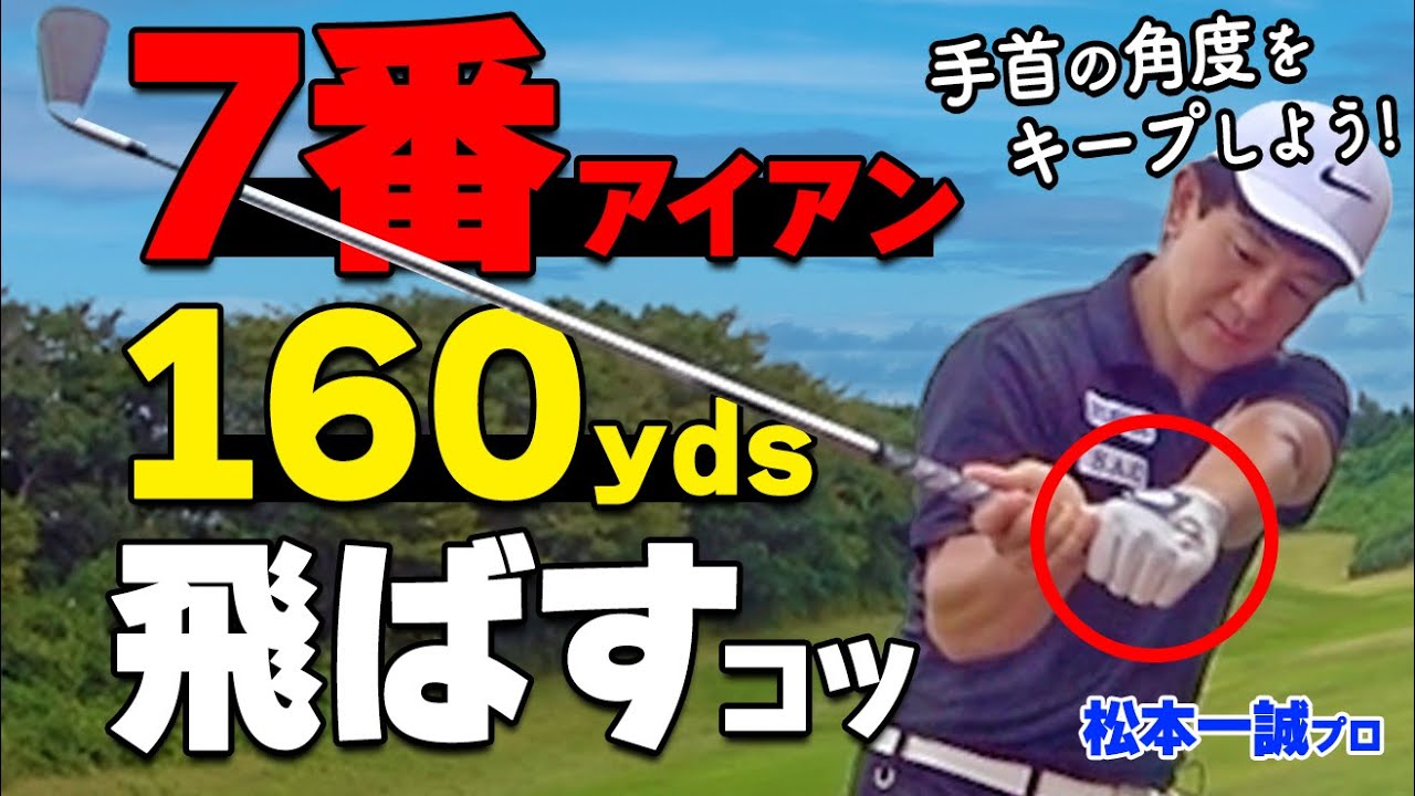 7番の飛距離を上げる方法とは？アイアンを正しく飛ばすための打ち方と練習方法【ゴルファボ】【松本一誠】