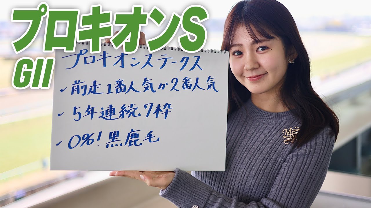 【プロキオンS】冨田有紀アナのチョイ足しキーワード『前走1番人気か2番人気、5年連続7枠、0%！黒鹿毛』