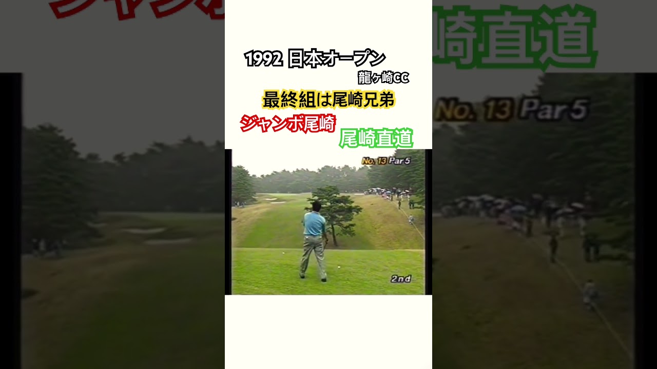 1992 日本オープンゴルフ⛳️最終組は尾崎兄弟✨ジャンボ尾崎vs尾崎直道🔥 #ゴルフ #golf #ジャンボ尾崎 #尾崎直道