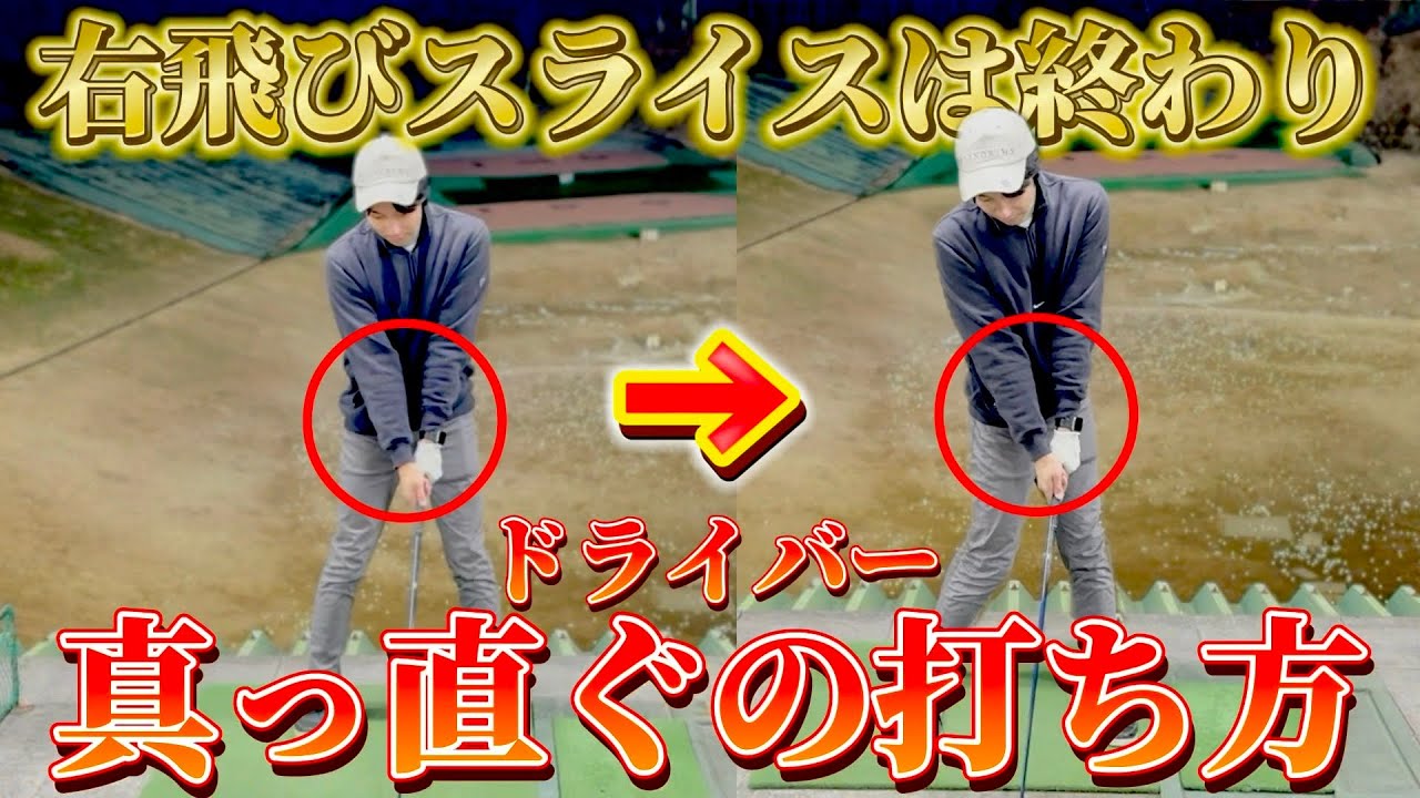 【ゴルフ練習】ドライバーのスライス改善！右に曲げない練習法はこれ！
