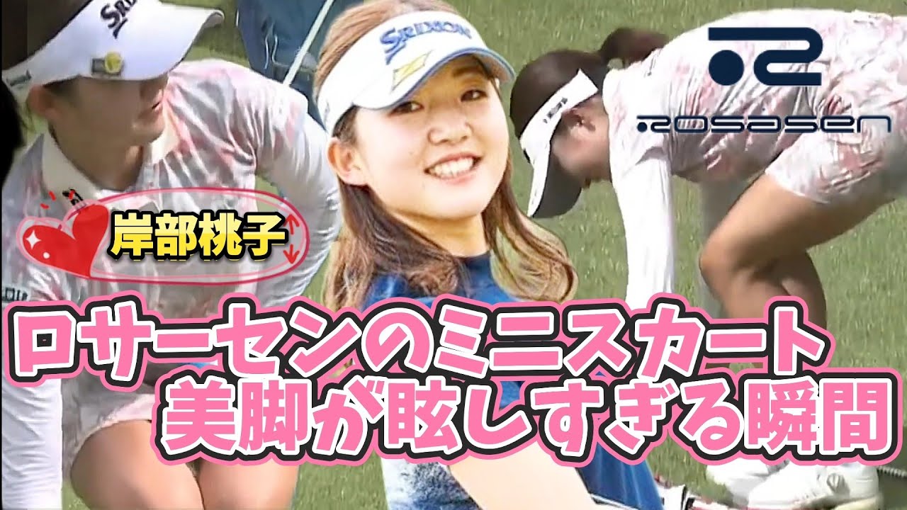 【岸部桃子】ロサーセンのミニスカートの美脚が眩しすぎる瞬間💕😍【スマホ推奨/画面サイズ3:4/最高画質2160p60】