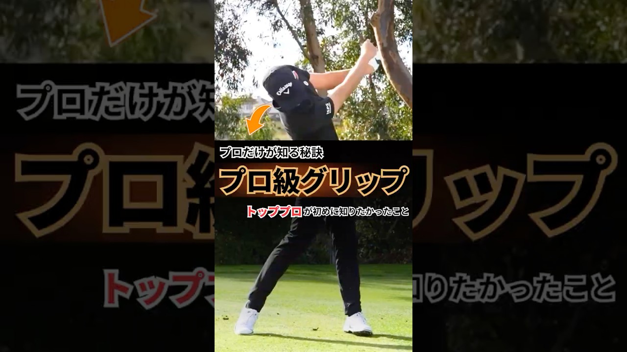 プロも早く使いたかったこのグリップスタイル...