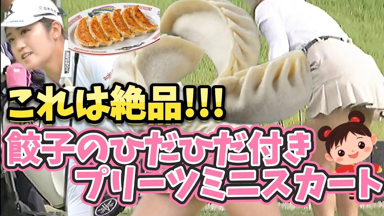 【稲見萌寧】これは絶品‼️餃子のひだひだ付きプリーツミニスカート💕😍【女子プロゴルファー】
