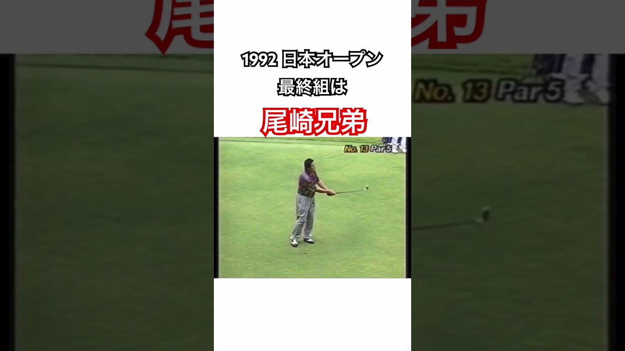1992 日本オープンゴルフ⛳️最終組は尾崎兄弟✨ #ゴルフ #golf #ジャンボ尾崎 #尾崎直道