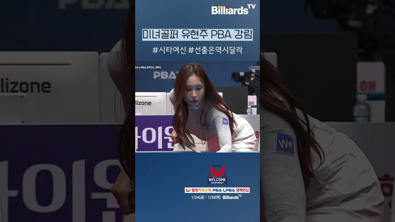 #미녀골프선수 #유현주 PBA 강림 #시타