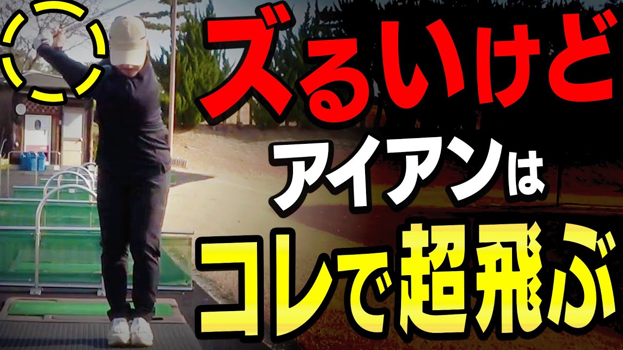 【衝撃】結局アイアンはこのスイング法で簡単に飛ばせます。【軽く振って飛ばし隊#1】【須藤裕太】【かえで】