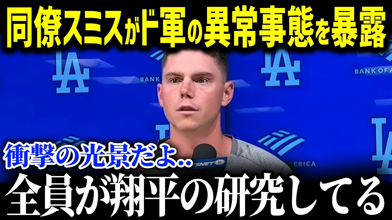 「ショウヘイの事を僕らは…」正捕手スミスが大谷がド軍移籍してからのチームの異常事態を大暴露！驚愕の告白に全米が絶句…【海外の反応-MLB-海外の反応-オフシーズン】