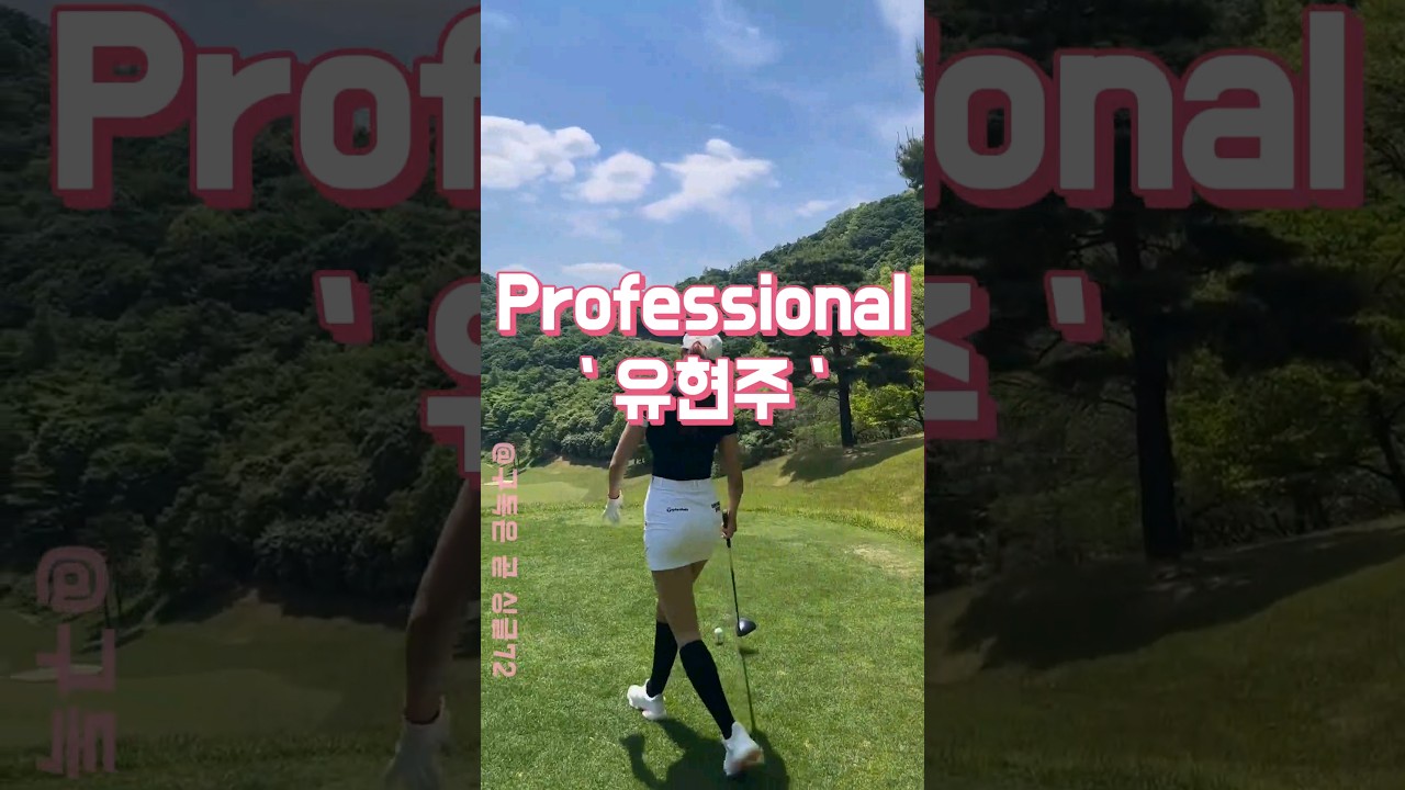 필드 위 모델 꾸준히 도약하는 유현주 프로  ユ・ヒョンジュ  Hyun ju Yoo