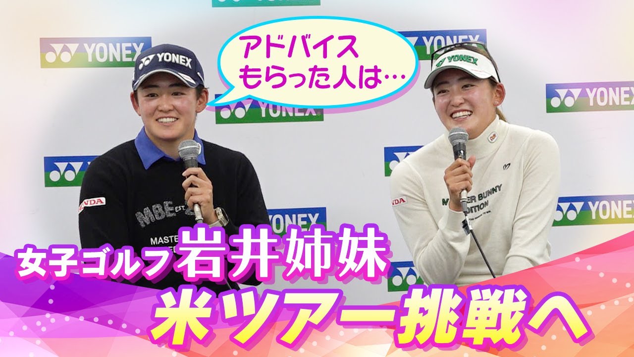 【2人揃って米ツアーに挑戦】岩井明愛・千怜 姉妹「米でも同じ組でまわりたい」