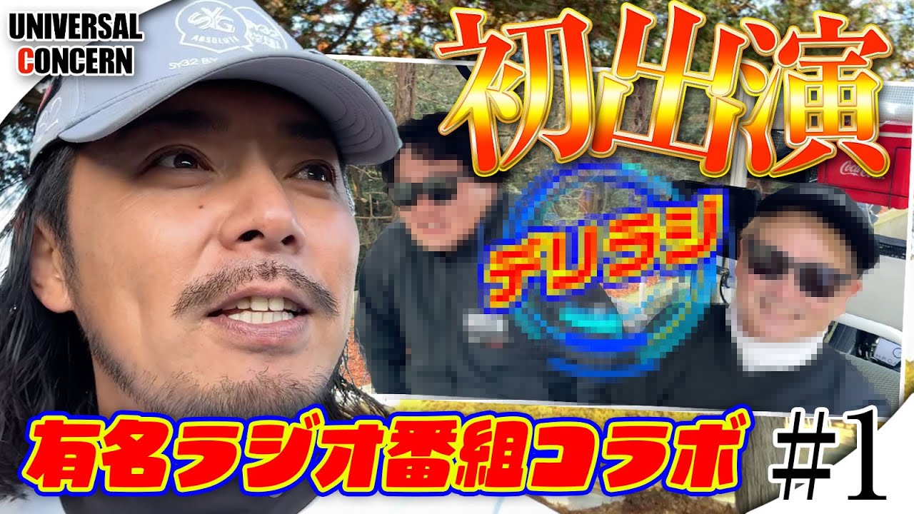 【実は初コラボ】ゴルフもトークも上手いと噂のあの有名ラジオ番組の2人とコラボ!【デリラジコラボ第一話】