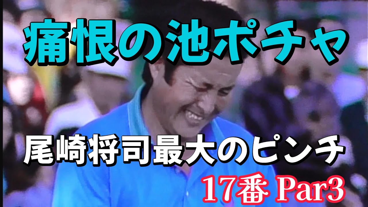 尾崎将司　悲願の初優勝③　ダンロップフェニックストーナメント