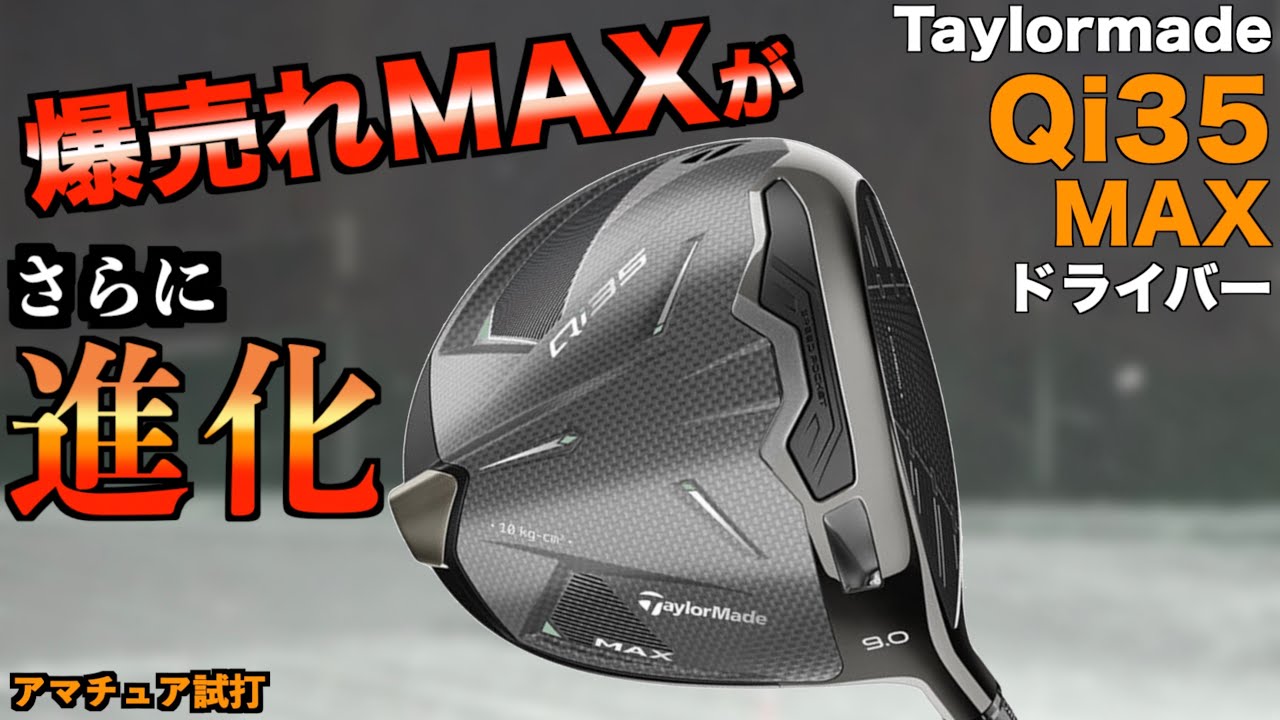 前作で最も売れたMAXがさらに進化！Qi35MAXは弱点克服で今回も売れそう！「Qi35 taylormade テーラーメイド」【北海道ゴルフ】