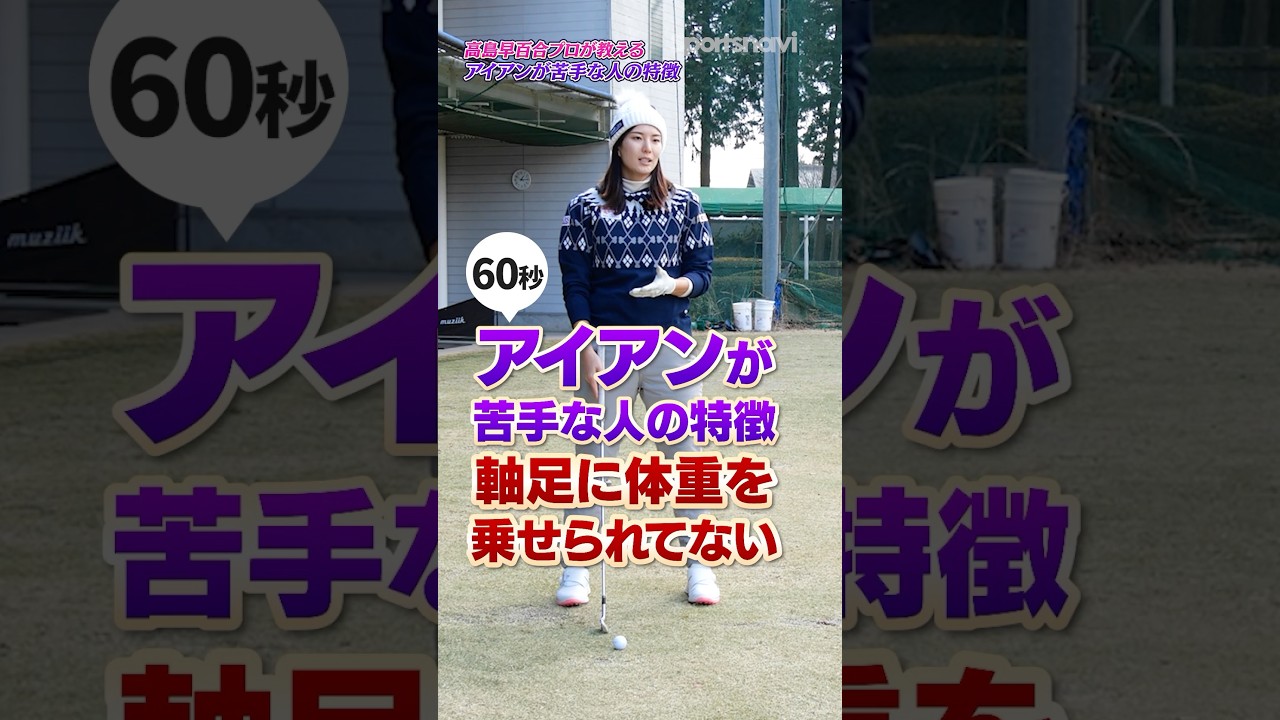 【アイアン苦手な人の特徴】軸足への体重のかけ方で理想のトップに近づける‼︎#ゴルフ #ゴルフ練習動画 #高島早百合 #アイアン