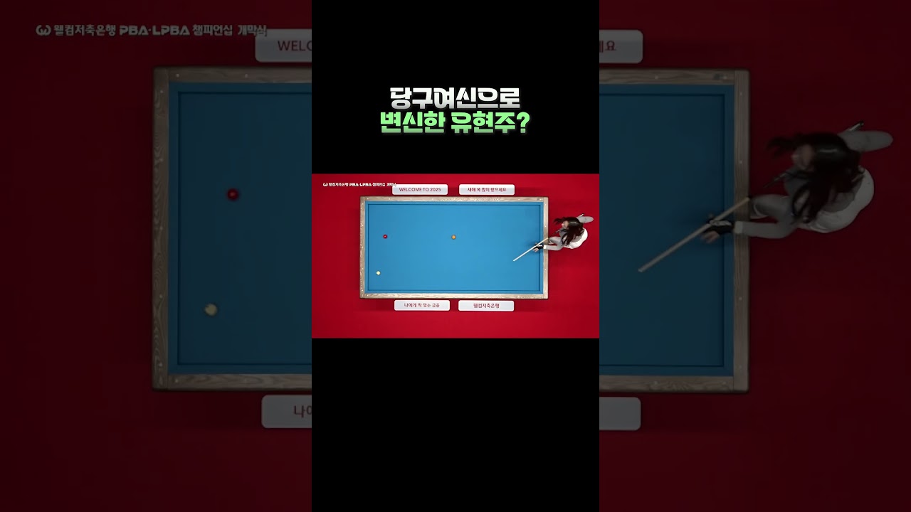 당구 여신으로 변신한 유현주?