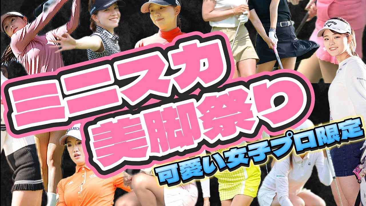 【ミニスカ美脚祭り】藤田光里、植手桃子、山田彩歩、政田夢乃、セキ・ユウティン、井上りこ、松田鈴英、林菜乃子、高野あかり他。フェアウェイからのセカンドショットスペシャル💕😍【女子プロゴルファー】