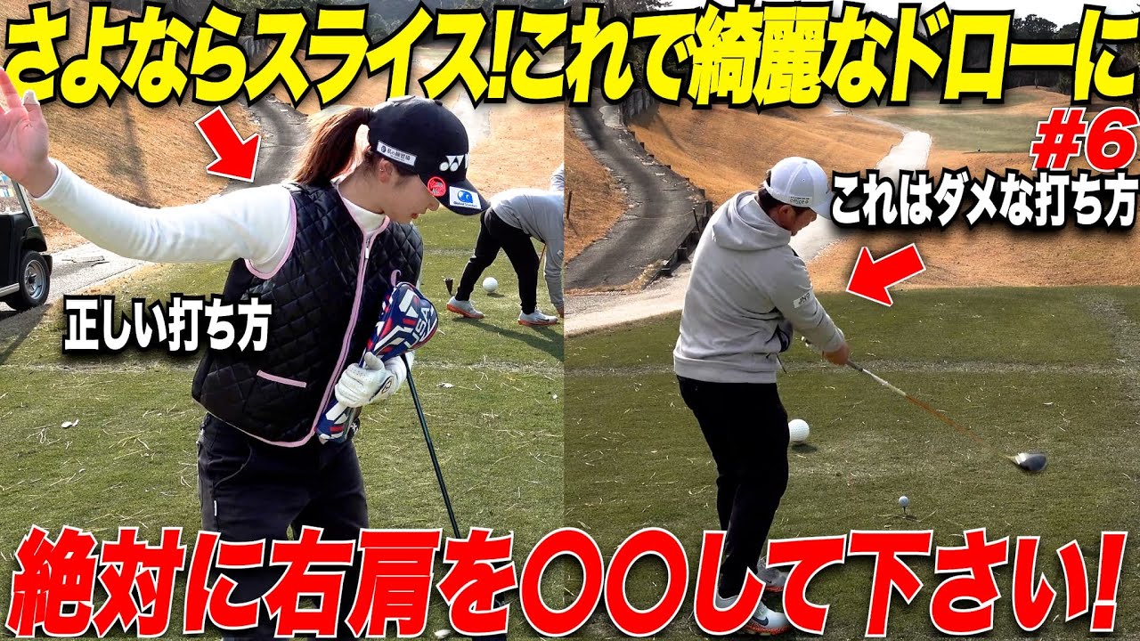 【一つの意識で激変】スライスで悩んでいる貴方へ、たった一つの超簡単なアドバイスで綺麗なドローに劇的変化