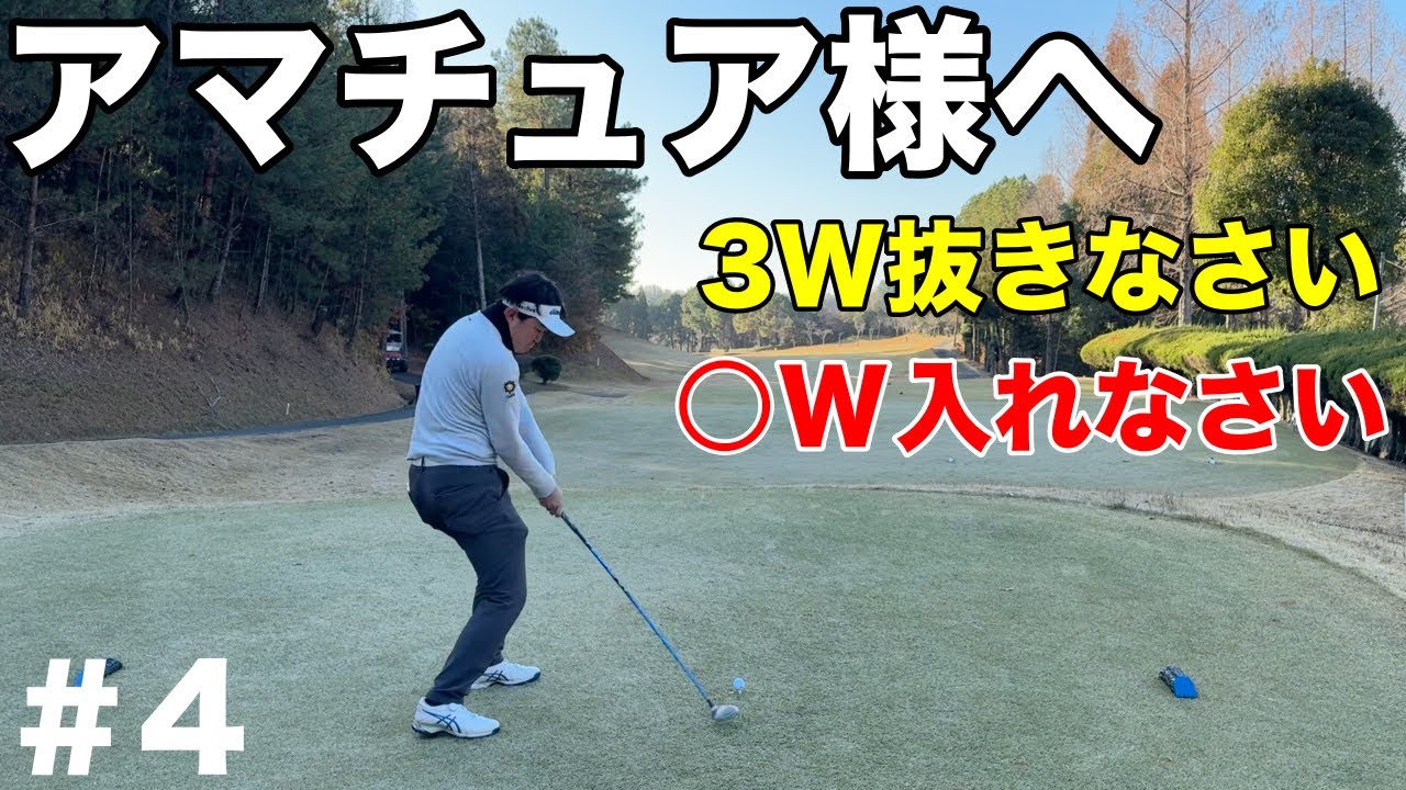 プロでも難しい３W。代わりに○W入れたらあなたは怖いもの知らず！【#4 やしろ東条ゴルフクラブ】