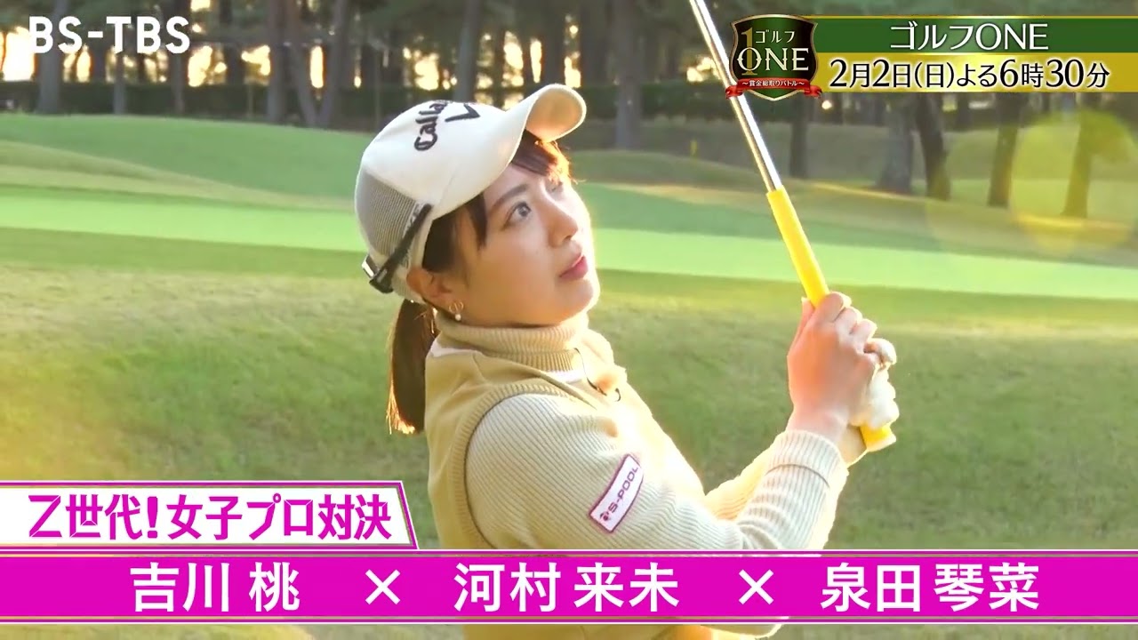 Z世代！女子プロ対決【後編】吉川桃×泉田琴菜×河村来未…番組初のホールインワン!?「ゴルフONE～賞金総取りバトル～」2/2(日)夜6時30分