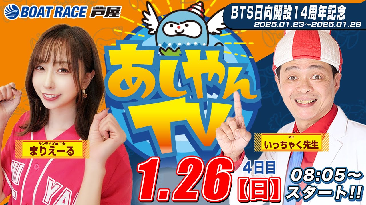 【１月２６日】BTS日向開設14周年記念　～あしやんTV～