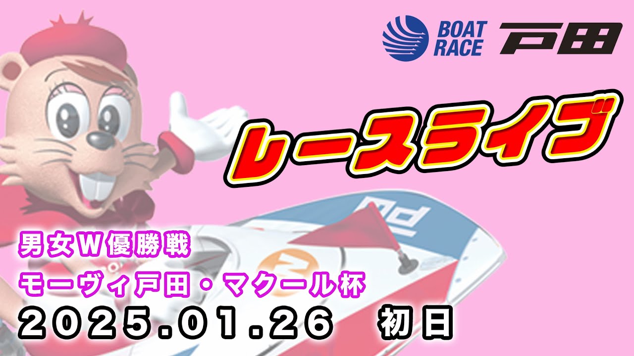2025.1.26 戸田レースライブ 男女Ｗ優勝戦・モーヴィ戸田・マクール杯 初日