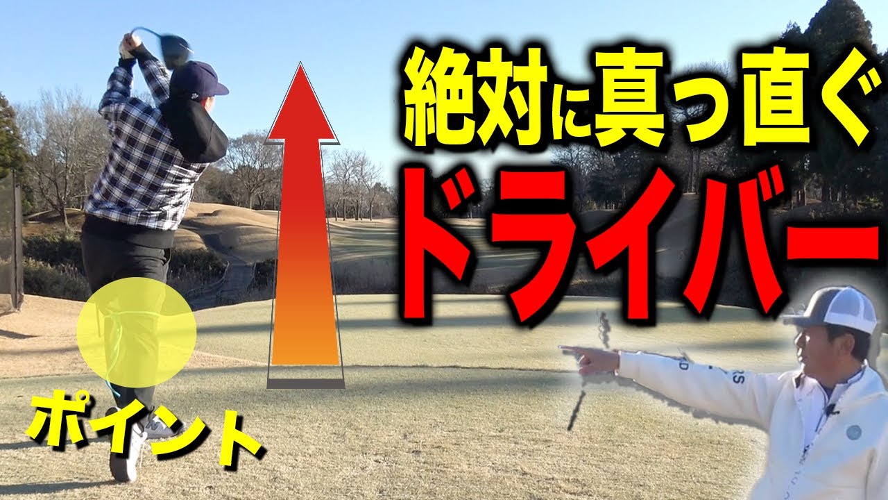 この方法を行えば、ドライバーがまっすぐにしか飛びません！【ゴルフレッスン】