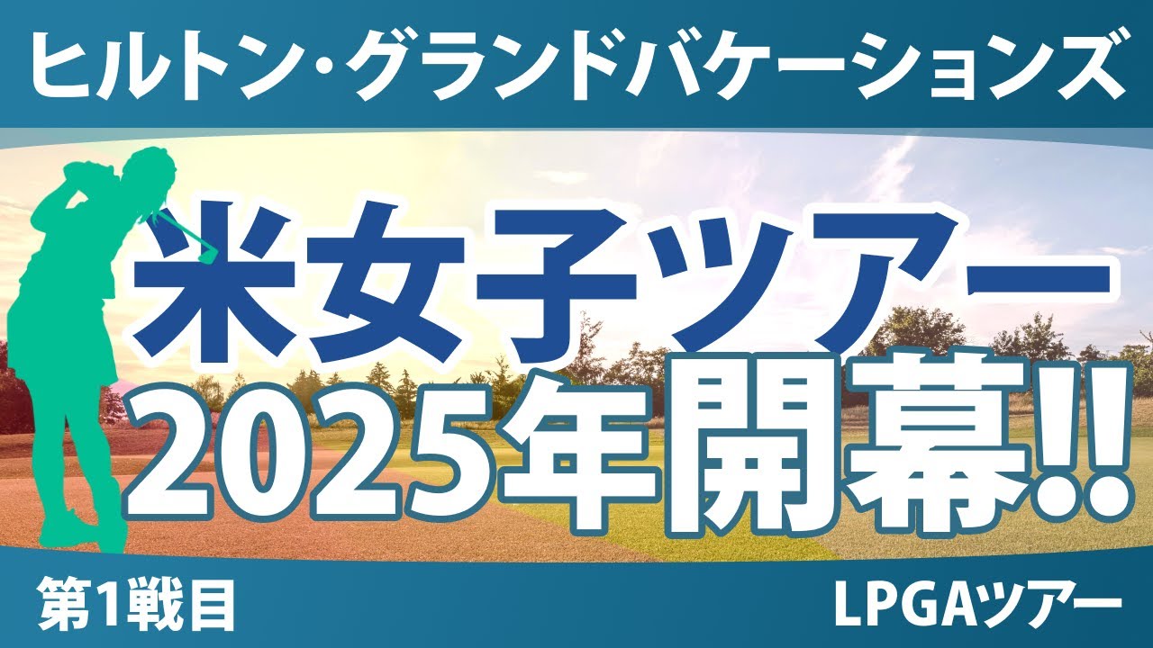 ヒルトン・グランドバケーションズ トーナメント・オブ・チャンピオンズ 事前情報 古江彩佳 竹田麗央 稲見萌寧 笹生優花 【スタッツ解説】
