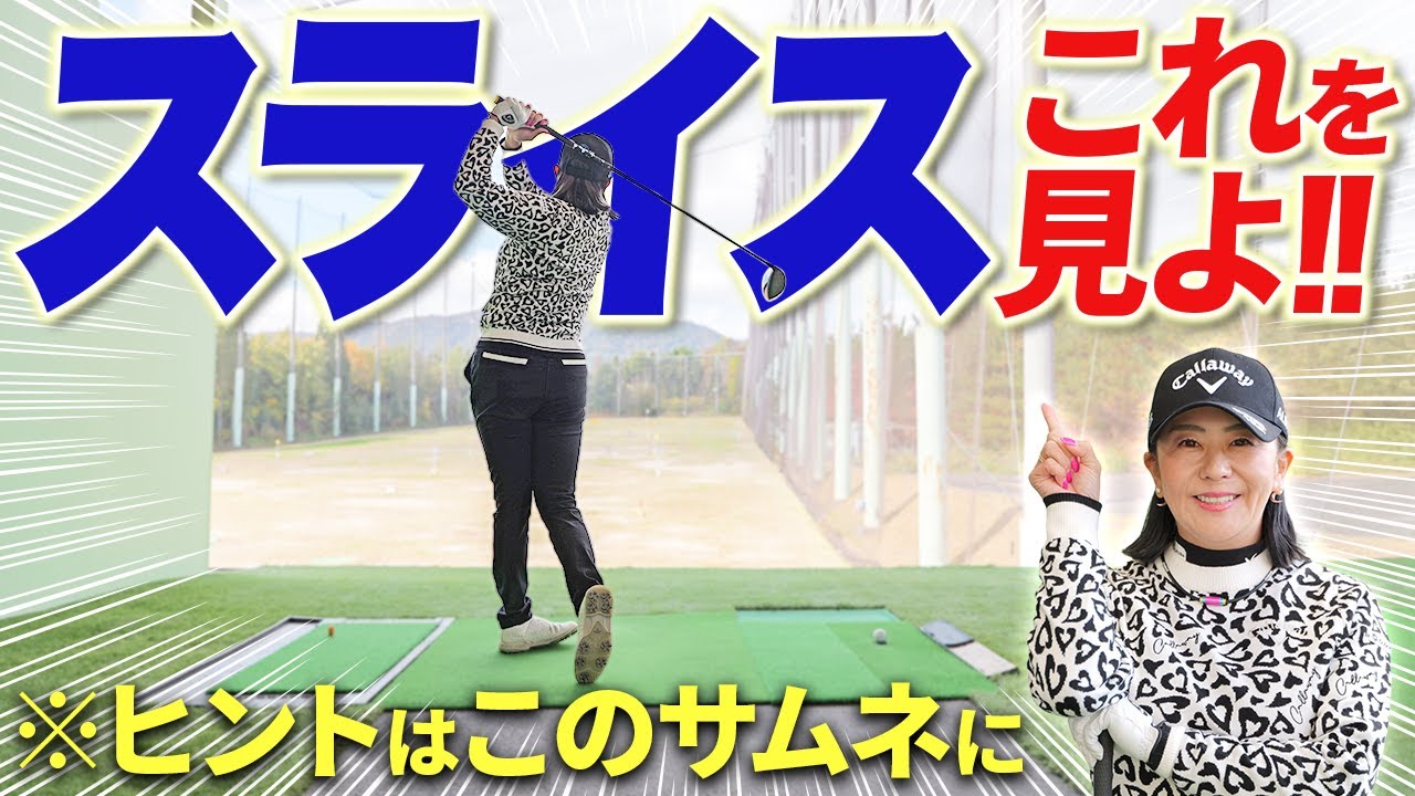 【スライス解消はこの動画!!】これが出来ていないと直りません！