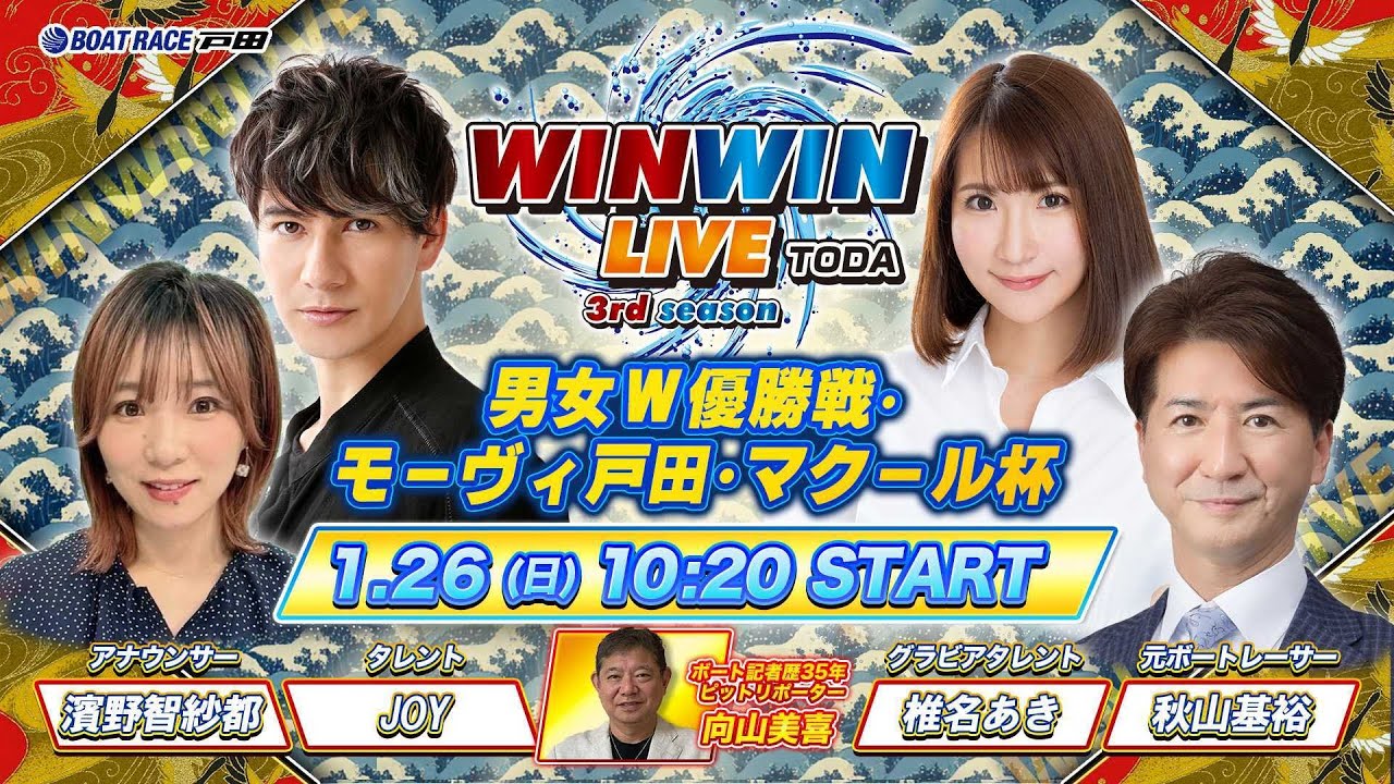 2025.1.26 WINWIN LIVE TODA 3rd season　男女Ｗ優勝戦・モーヴィ戸田・マクール杯　初日